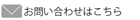 お問い合わせはこちら